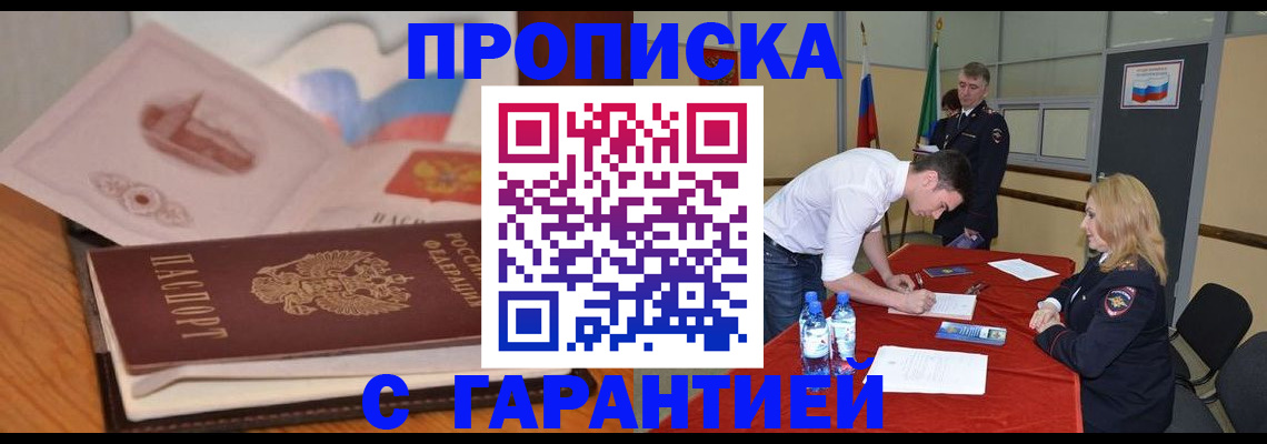 прописка штамп в Асино