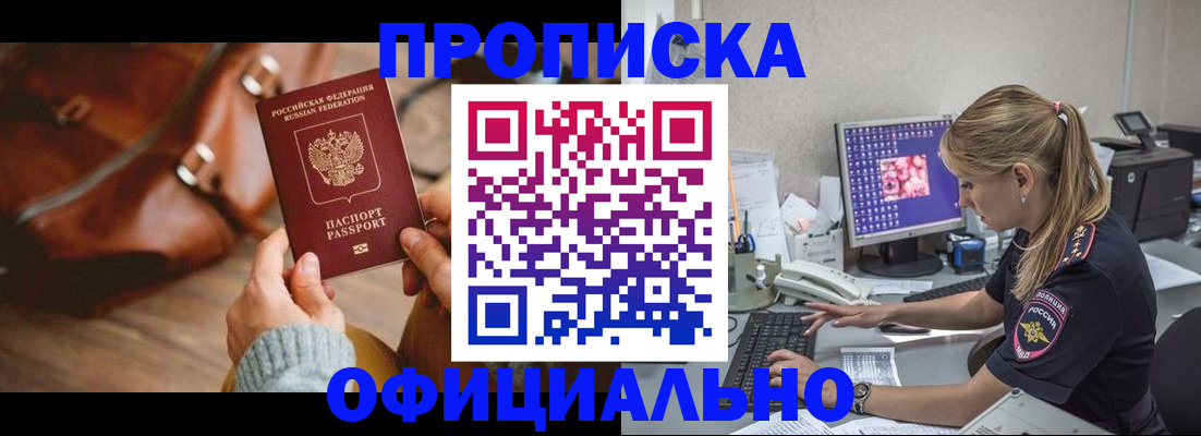 прописка штамп в Асино