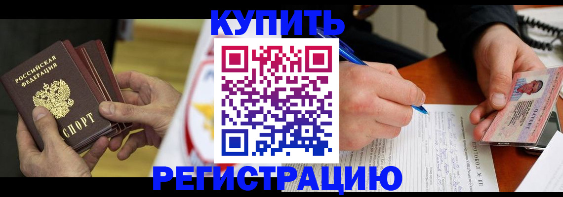 прописка штамп в Асино