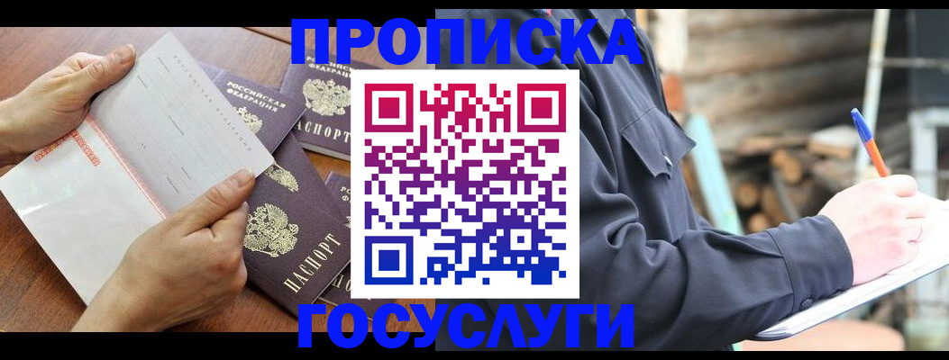 прописка гарантия в Асино